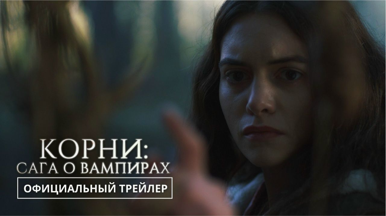 Сага о вампирах — Русский трейлер (2026): Погрузитесь в мир тьмы и загадок! смотреть онлайн