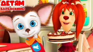 БАРБОСКИНЫ Мультфильм - Рецепт ТОРТА от Лизы - Мультик для детей - Развивающие видео