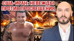 США-Иран | Невежды против просвещения | Николай Лилин