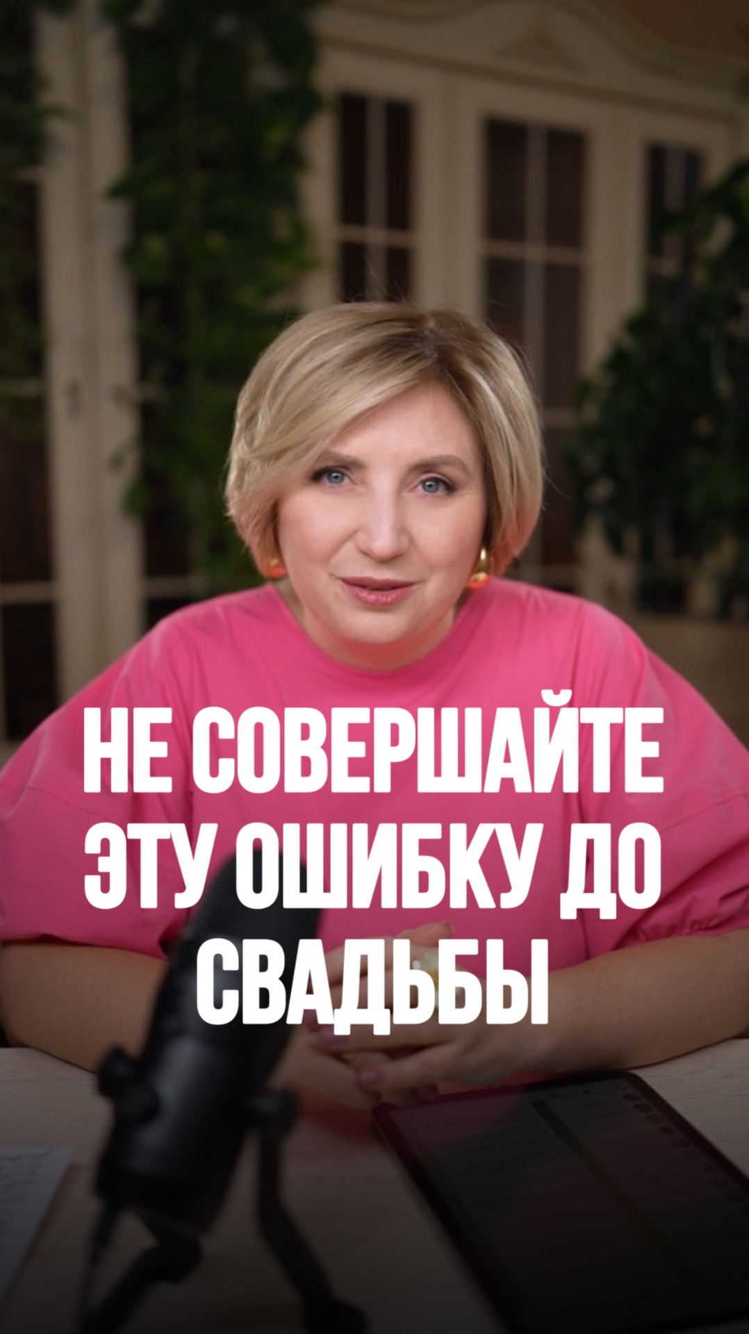 Не совершайте эту ОШИБКУ ДО СВАДЬБЫ