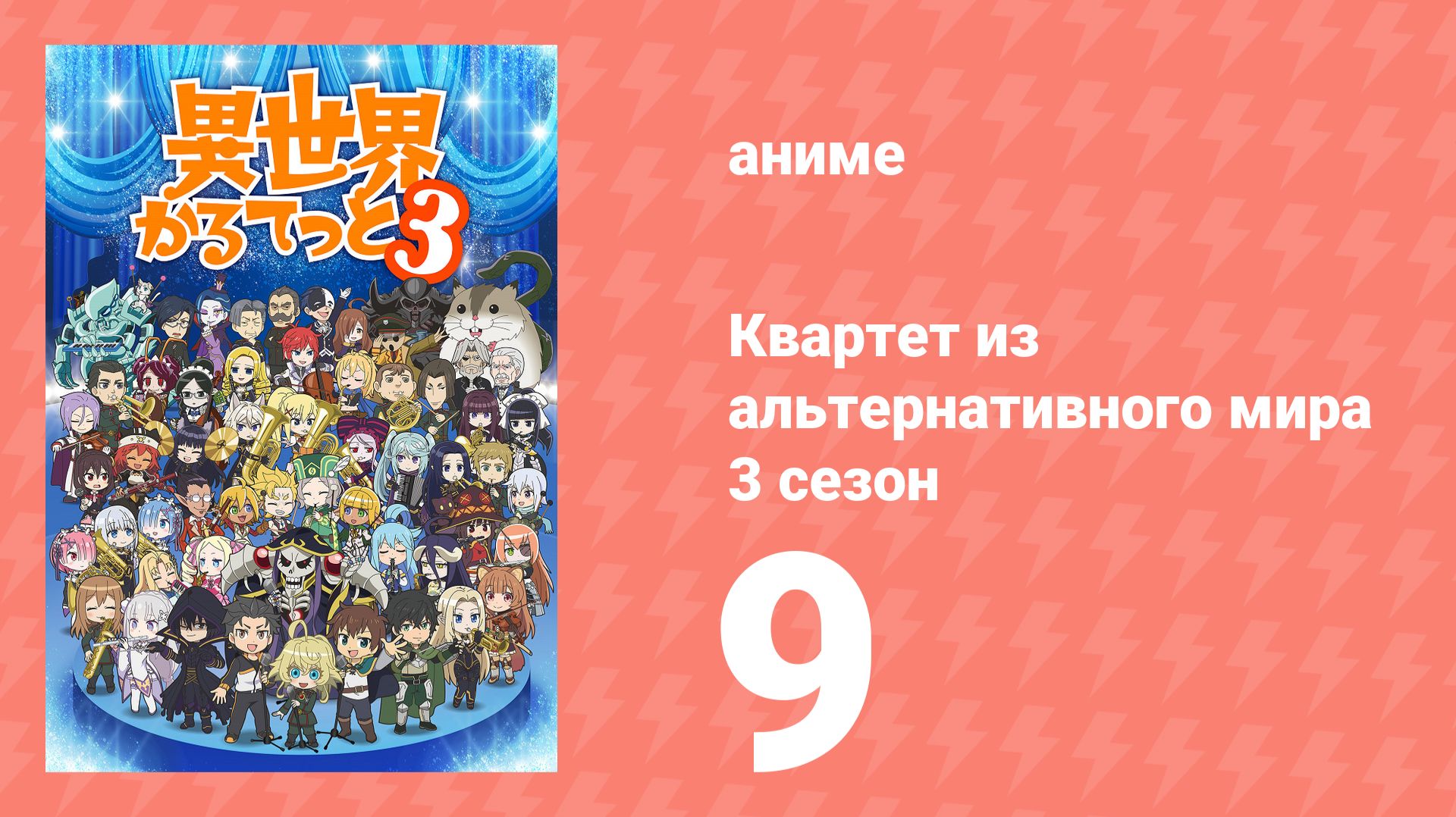 Квартет из альтернативного мира 3 сезон 9 серия (аниме-сериал, 2025) смотреть онлайн