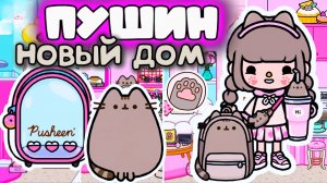 СЕРИАЛ ТОКА БОКА ПУШИН ДОМ