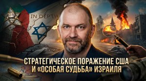 Александр Казаков | Стратегическое поражение США и «особая судьба» Израиля