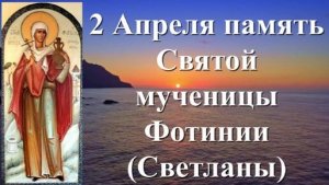 ДЕНЬ ПАМЯТИ СВЯТОЙ ФОТИНИИ(СВЕТЛАНЫ)