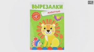 ВЫРЕЗАЛКИ С НОЖНИЦАМИ В КОМПЛЕКТЕ. ДЛЯ ДЕВОЧЕК. ДЛЯ САМЫХ МАЛЕНЬКИХ. ДЛЯ МАЛЬЧИКОВ. ЖИВОТНЫЕ