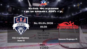 ХК "СКА Серебряные Львы" 15 - ХК "Динамо Форвард" 15 | 05.04.2026