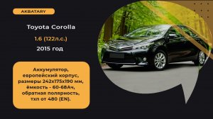 Аккумулятор на Toyota Corolla 2015 года | Окисление клемм аккумулятора на тойота королла