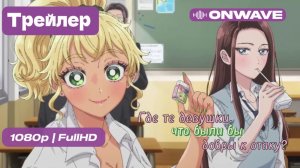 Где те девушки, что были бы добры к отаку? - Трейлер [OnWave]