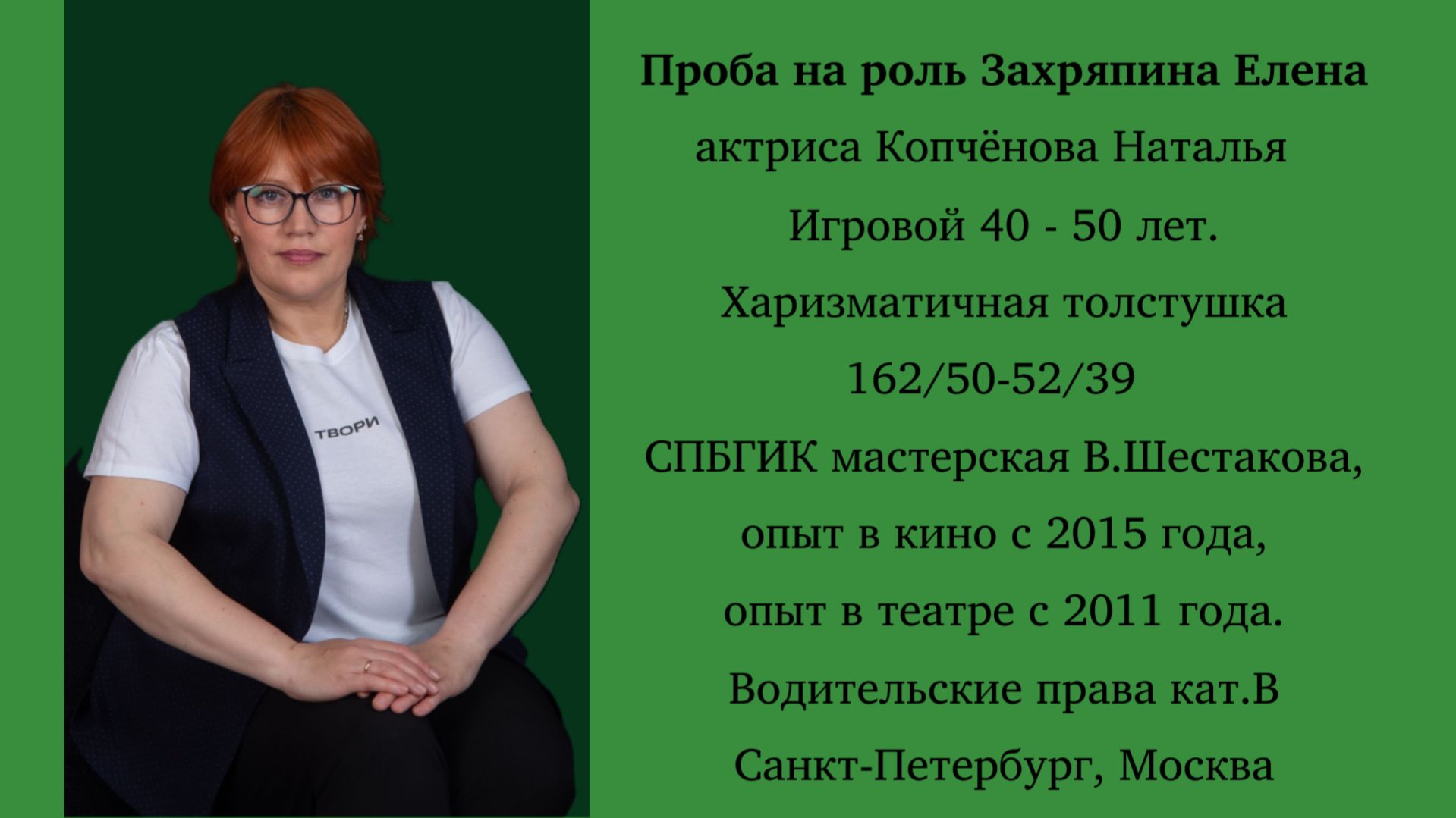 Проба на роль Захряпина Елена #актрисаКопчёноваНаталья