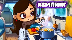 КЕМПИНГ В АВАТАР ВОРЛД