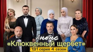 ВОТ ЧТО ПОКАЖУТ В 131 СЕРИИ «КЛЮКВЕННОГО ЩЕРБЕТА»4 СЕЗОН