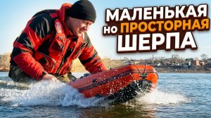 ШЕРПА 380. САМАЯ МАЛЕНЬКАЯ но ВМЕСТИТЕЛЬНАЯ. Тесты на разных моторах