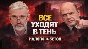 НАЛОГИ ДОЖАЛИ ВСЕХ. Бизнес уходит в тень, а застройщиков поймали на обнале. Застройщик Самолет упал