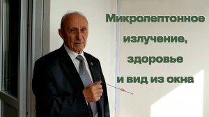 Микролептонное излучение здоровье и вид из окна