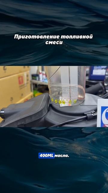 Показываем, как готовить топливную смесь 🔥Правильные пропорции - долгая жизнь мотора 😎