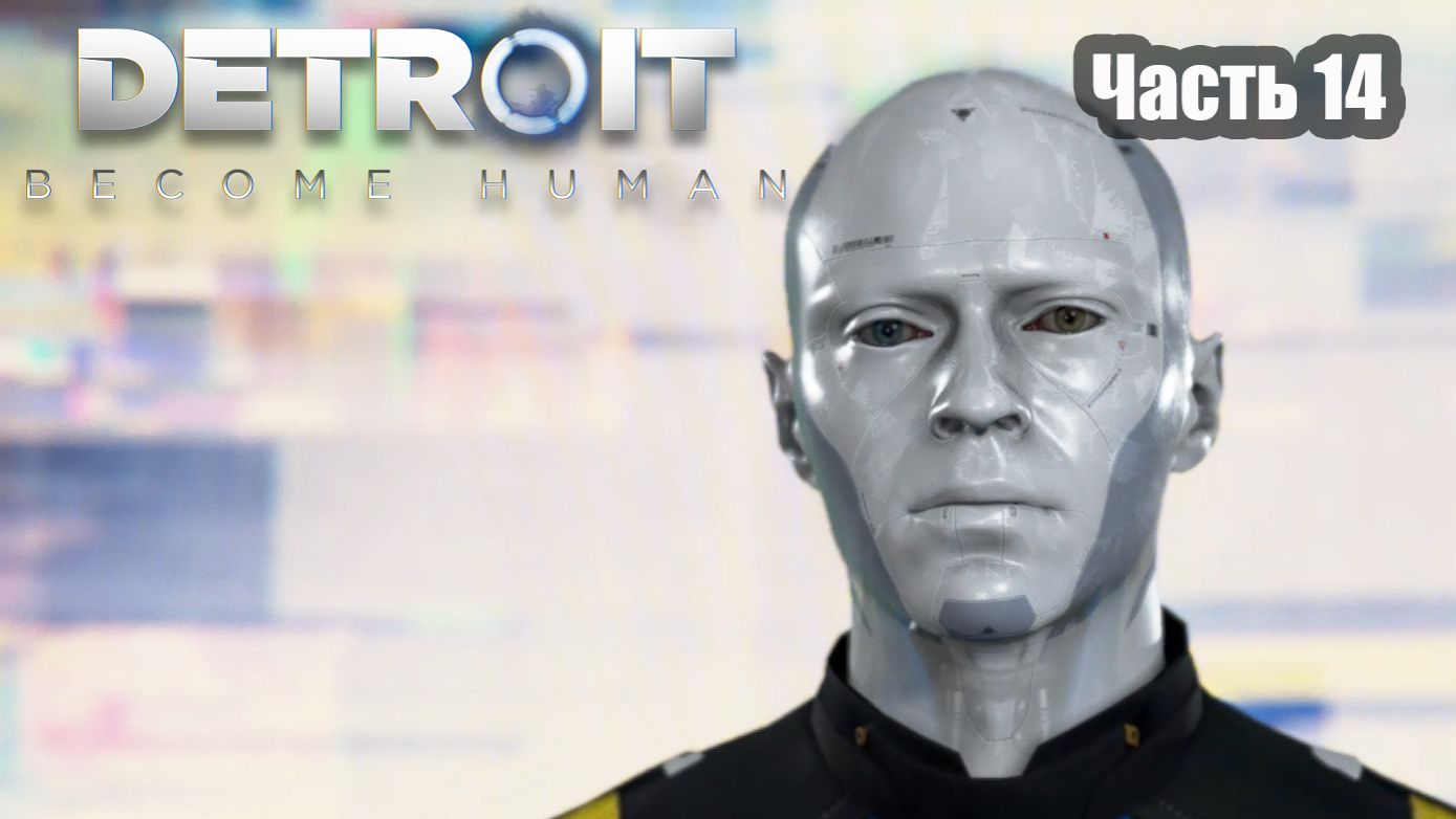 Detroit Become Human прохождение Часть 14