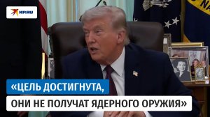 Трамп заявил, что США завершат войну против Ирана в течение двух-трех недель