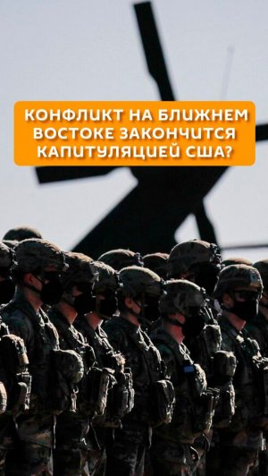 Конфликт на Ближнем Востоке закончится капитуляцией США?