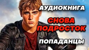 Аудиокнига ПОПАДАНЦЫ: СНОВА ПОДРОСТОК
