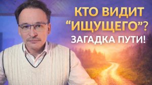ПОЧЕМУ ДУХОВНЫЕ ТЕХНИКИ НЕ ВСЕГДА РАБОТАЮТ И НЕУСТОЙЧИВЫ?
