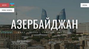 АЗЕРБАЙДЖАН | мини-видео | 2024