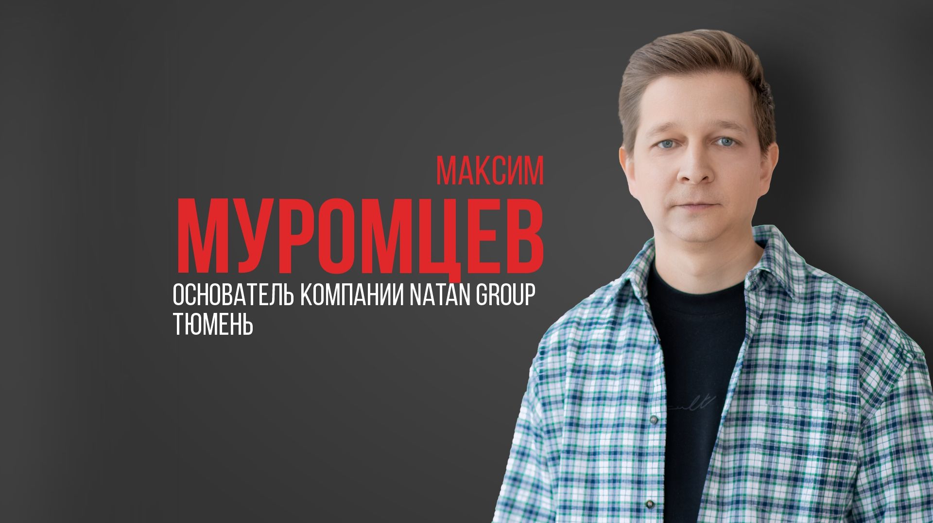 Про USIB. Максим Муромцев, основатель NATAN GROUP, Тюмень