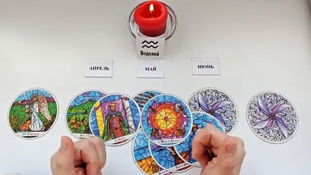 ВОДОЛЕЙ таро прогноз на АПРЕЛЬ, МАЙ, ИЮНЬ 2026🌷 второй триместр года! Главные события периода