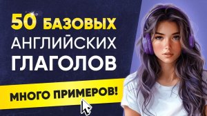 50 БАЗОВЫХ английских глаголов + много примеров. Английский язык на слух для начинающих с нуля