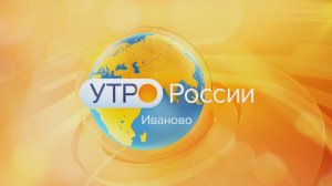 Утро России – Иваново от 02 04 26