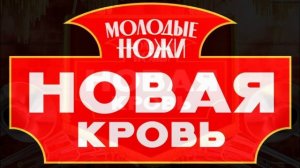 Молодые ножи новая кровь 2 сезон 7 выпуск 1.04.2026 обзор