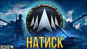 БЕРЕМ ПЛАТИНУ В НАТИСКЕ