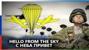 «Привет с небес» — песня Воздушно-десантных войск России! [ПЕРЕЗАЛИВ]