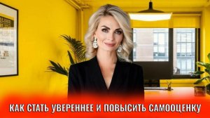 Как стать увереннее и повысить самооценку. Делюсь своим опытом