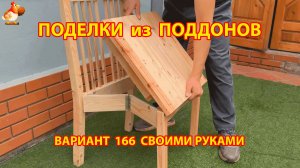 Поделки из поддонов своими руками как сделать пошагово (166) 🪚🪛 Идеи для дачи и сада