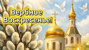 Поздравление с Вербным Воскресеньем! Музыкальная открытка с пожеланиями 🌿