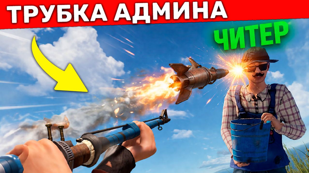 ТРУБКА АДМИНА ПЛЮЕТ РАКЕТАМИ В ЧИТЕРОВ! Админ Патруль в RustРаст!