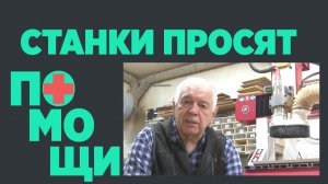 Станки просят помощи