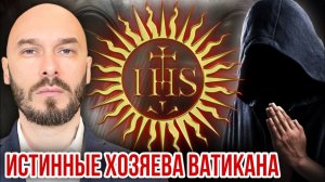 Истинные хозяева Ватикана | Николай Лилин