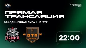 "МФК Банка" 🆚 "МФК Отмена" | Объединённая лига КФЛ