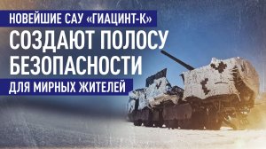 Скорость, мобильность и контрбатарейная борьба: работа САУ «Гиацинт» на Харьковском направлении