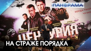 Секретные имена, громкие дела: премьера сериала о работе ФСБ в Донецке 01.04.2026 «Панорама»