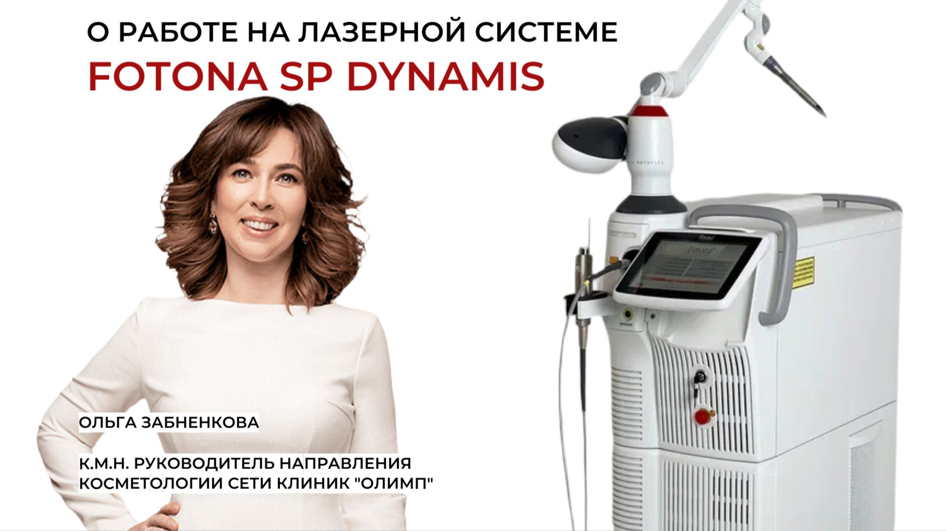 О работе на лазерной системе Fotona SP Dynamis