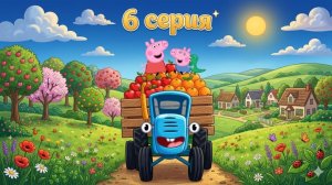 УЧИМ ЦВЕТА И ЦИФРЫ ДЛЯ ДЕТЕЙ РАЗВИВАЮЩИЙ МУЛЬТИК ДЛЯ МАЛЫШЕЙ Синий трактор