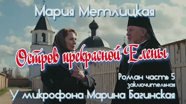 Мария Метлицкая _Остров прекрасной Елены_ Роман часть 5 заключительная У микрофона Марина Багинская