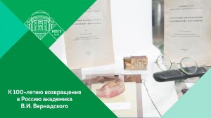 Памятные мероприятия в преддверии 100-летия возвращения в Россию великого ученого В.И.Вернадского