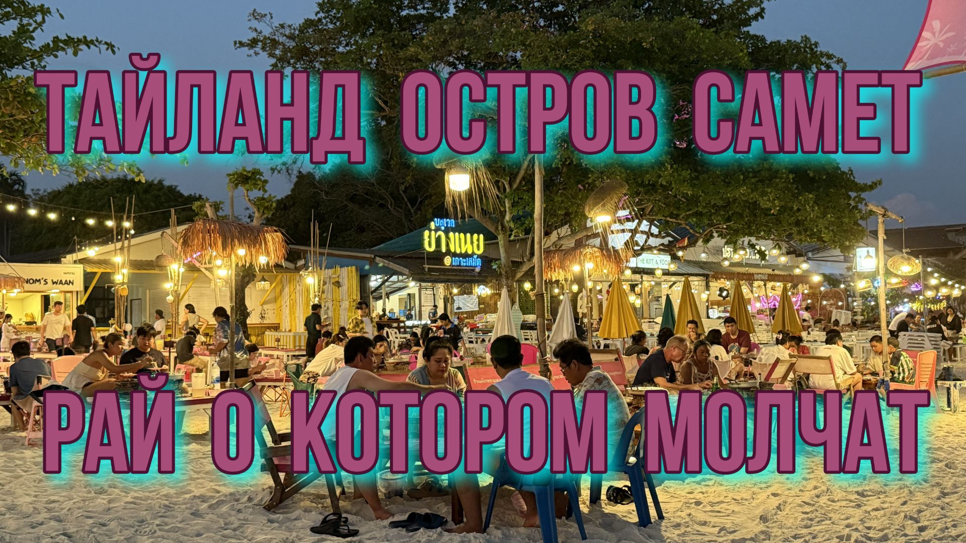 Тайланд о.Самет