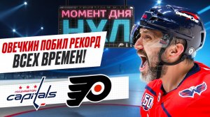 Александр Овечкин оформил дубль в ворота «Филадельфии», установив уникальное достижение / Момент дня