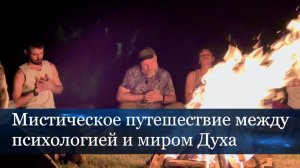Мистическое путешествие между психологией и миром Духа.