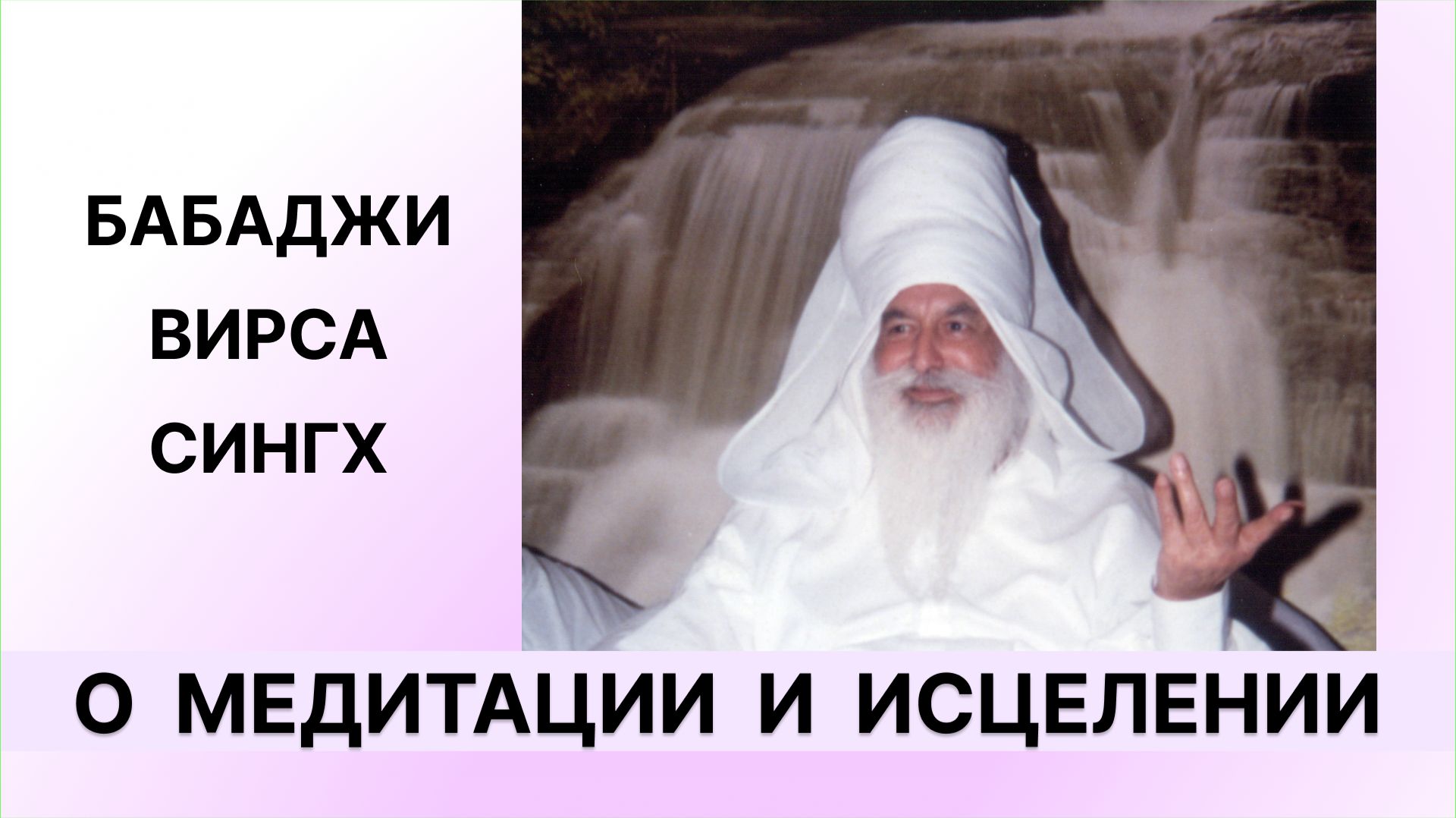 Бабаджи Вирса Сингх о медитации и исцелении