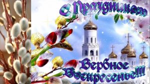 Красивая песня ПОЗДРАВЛЕНИЕ С ВЕРБНЫМ ВОСКРЕСЕНЬЕМ! 🌿